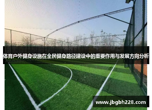 体育户外健身设施在全民健身路径建设中的重要作用与发展方向分析