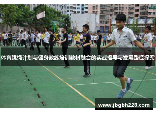 体育跳绳计划与健身教练培训教材融合的实战指导与发展路径探索